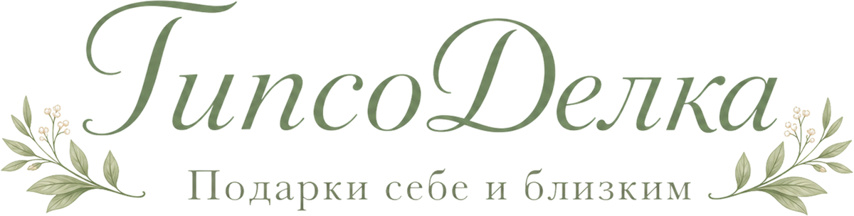 ГипсоДелка — подарки себе и близким